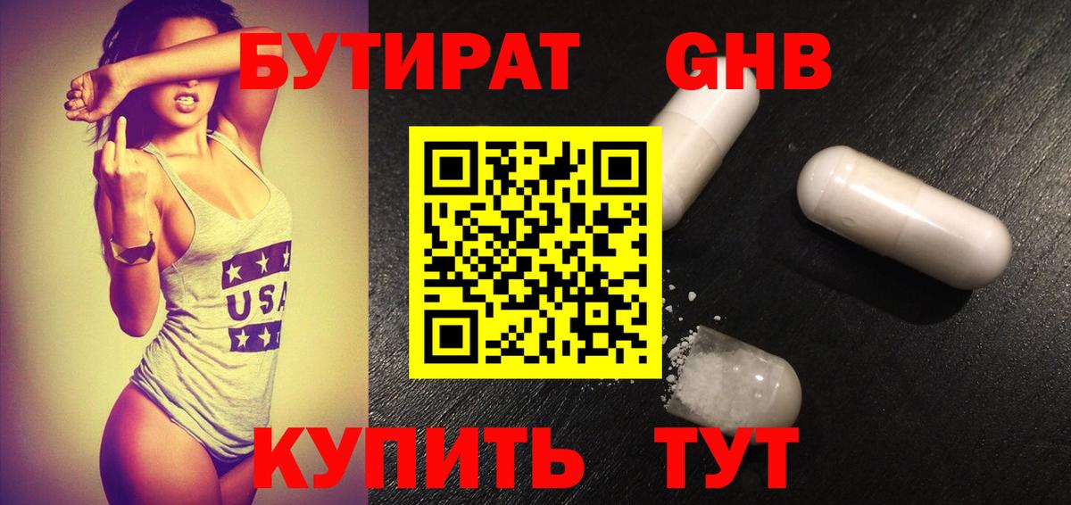 Бутират 1.4BDO  Вход с VPN  БУТИРАТ  Отрадный 