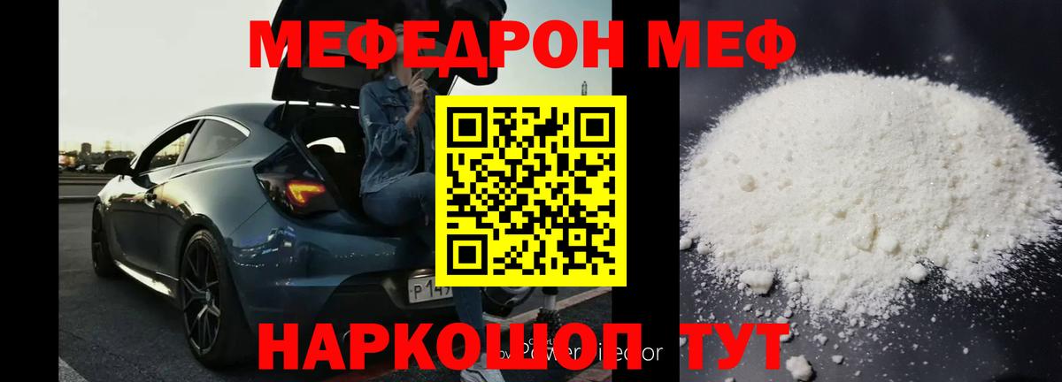 Меф мяу мяу  Отрадный